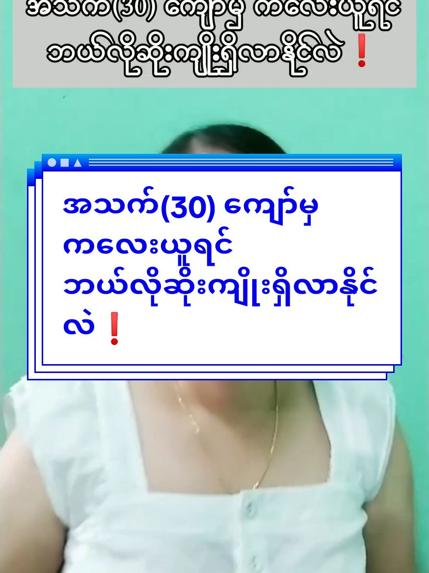 #အသက်(30) ကျော်မှ ကလေးယူရင် ဘယ်လိုဆိုးကျိုးရှိလာနိုင်လဲ❗#ကလေးရချင်သူများအတွက်သီးသန့် #ကလေးရဆေးဆိုပြီးနာမည်ကြီးနေတာ😍😍 #ကလေးလိုချင်သူများအတွက် #ကလေးရဖို့ခက်ခဲနေလား #ကလေး #ကလေးချစ်တက်သူ🥰 #ကျန်းမာရေးဗဟုသုတ #အိမ်ထောင်ရေးသာယာဖို့ #tiktok #tiktokuni #tiktokmarketing #business #chomar #foryou #jolly #jollym #thaifdaapproved #myanmarfdaapproved #ဆေးဝါးထောက်ခံချက်ရရှိထားပြီးသား