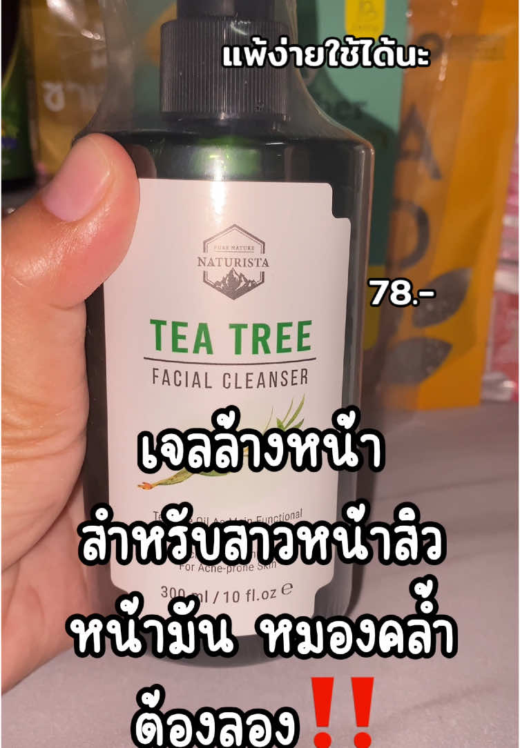 #เจลล้างหน้าทีทรี #เจลล้างหน้า #เป็นสิว #เป็นสิวผิวแพ้ง่ายใช้ได้ #รีวิวบิวตี้ #ใช้ดีบอกต่อ 