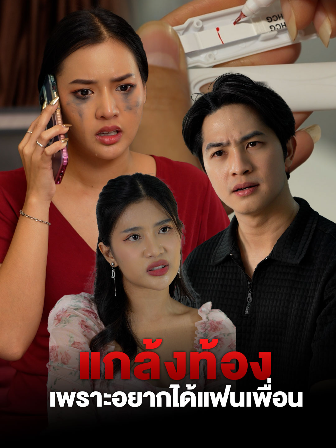 แกล้งท้องเพราะอยากได้ผัวเพื่อน #tiktokthailand #หนังสั้น #แฟน #ความรัก #เพื่อน