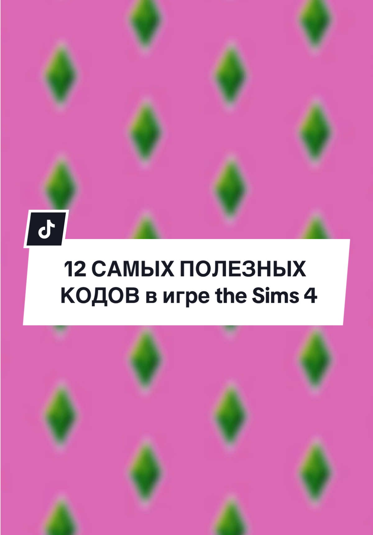 От чистого сердца🤌🏻  #sims4 #симс4 #sims4tutorial #sims4buildingtips #sims4build #симс4строительство #sims4tips 