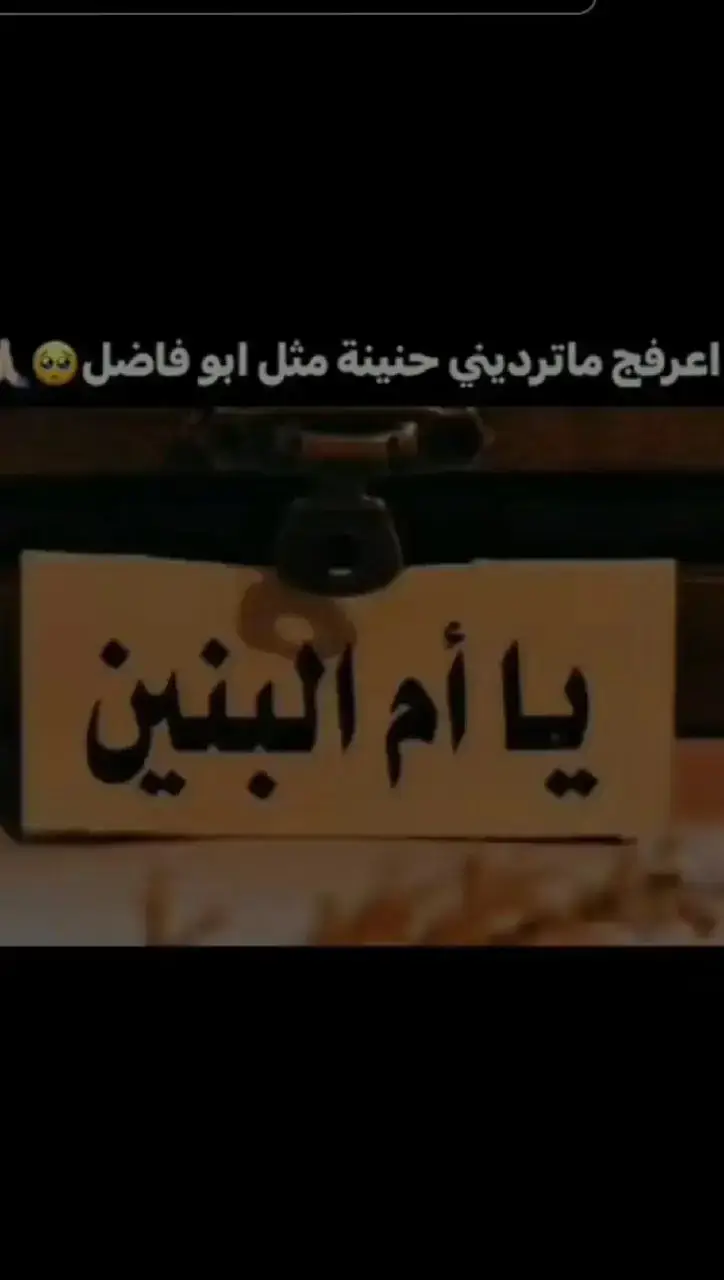 وين لعنده حاجه تعال اكصد ام البنين ومتردك🥹🥹💔🖤#تصميم #تصميم_فيديوهات🎶🎤🎬 #مشاهير_تيك_توك #مشاهدات 