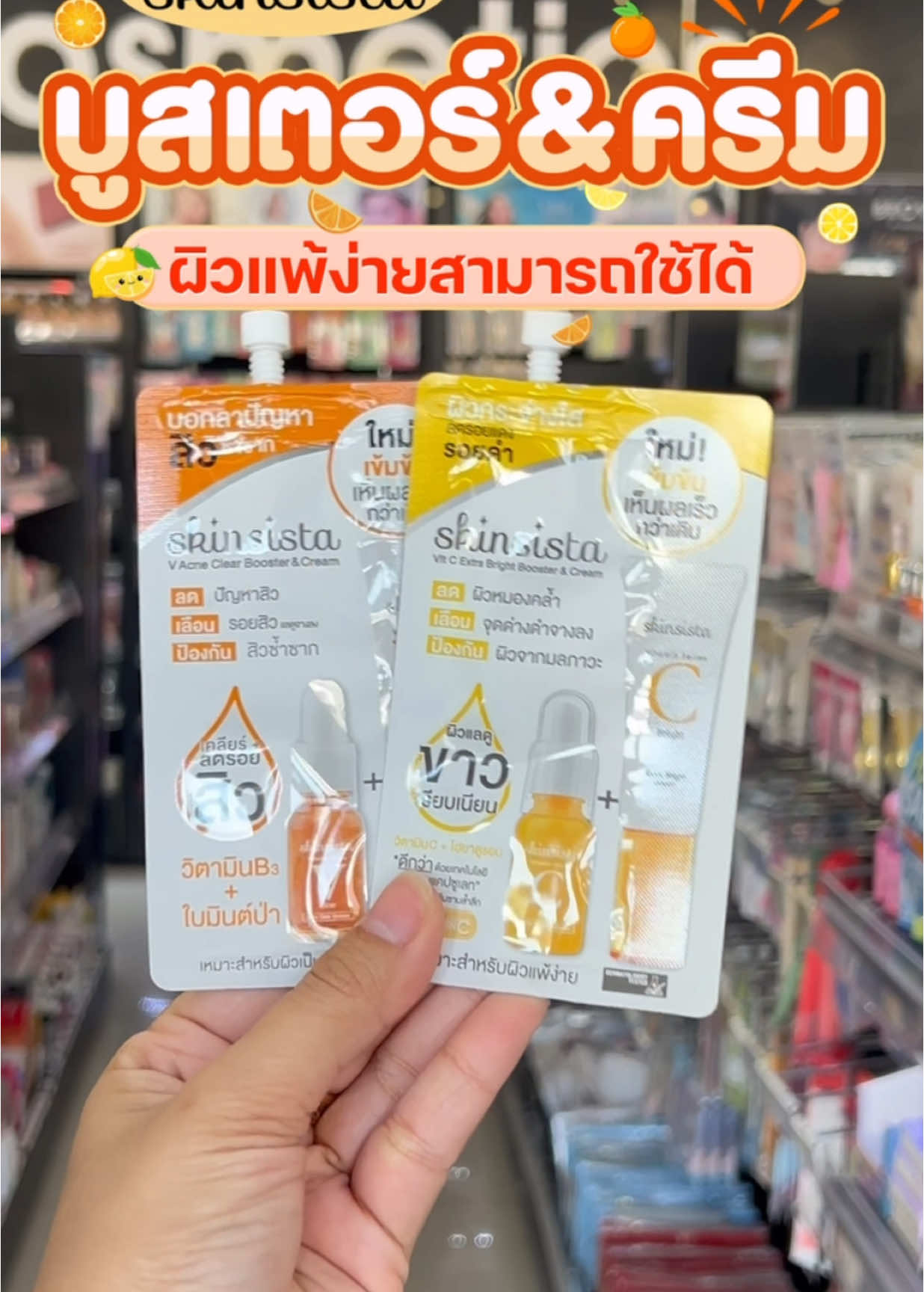 บูสเตอร์ครีม🍋🍊เข้มข้น มีให้เลือก 2 สูตร ✨ผิวแพ้ง่าย สามารถใช้ได้ #สกินซิตร้า #บูสเตอร์ #skinsista #รีวิวบิวตี้ #makeup 