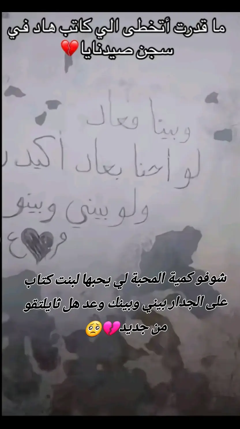 سجين في سجن صيد نايا في سوريا كتب على الجدار بيني وبينك وعد هل ثيلتقي فيها بعد الوعد 💔🥺