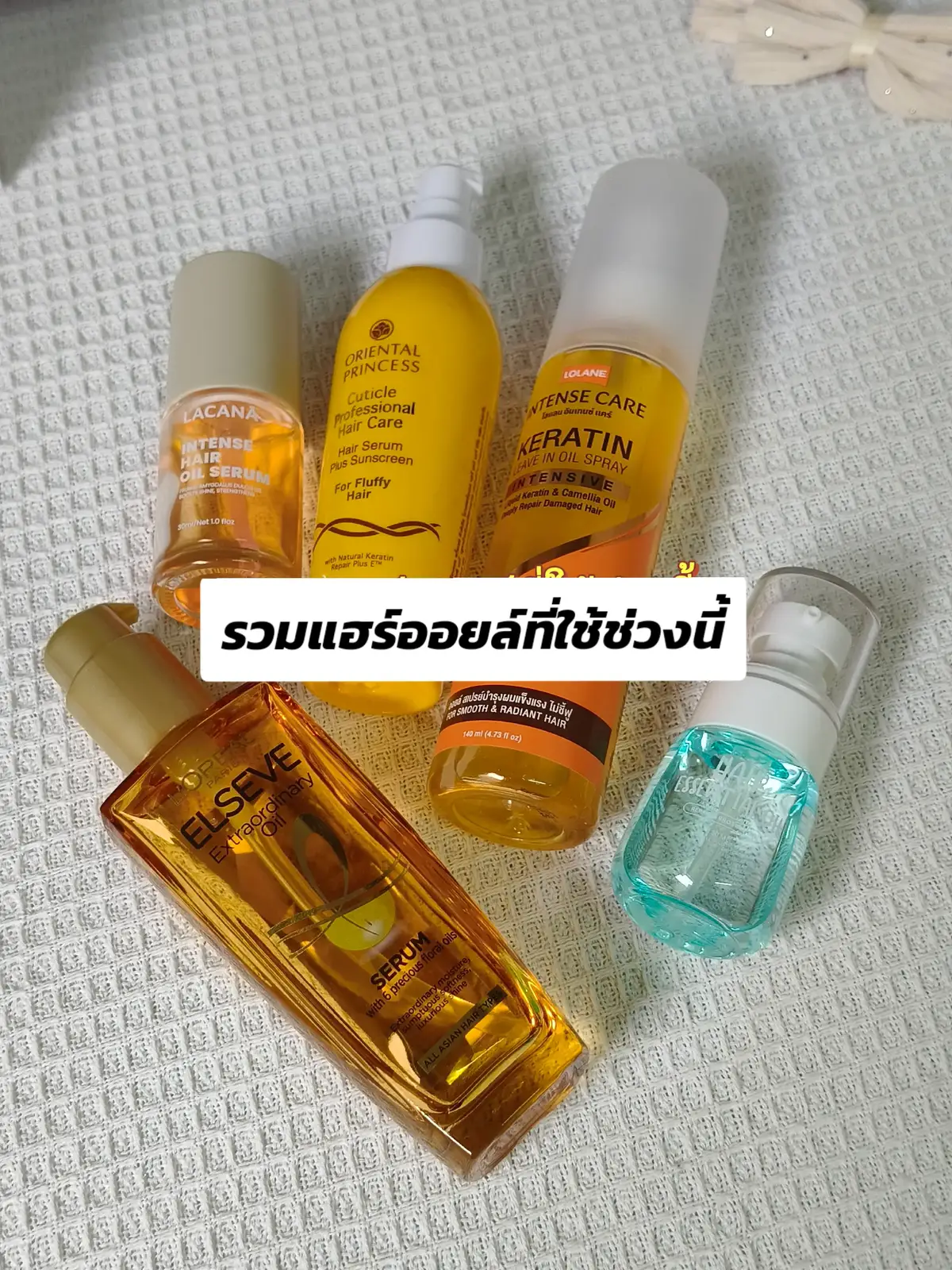 ใครใช้ตัวไหนแล้วเป็นยังไงบ้าง มาแชร์กันหน่อยนะ #รีวิวบิวตี้ #บำรุงเส้นผม #hairoil #แฮร์ออยล์ #น้ำมันบำรุงผม #จัดแต่งทรงผม #พิมรักบิวตี้มิชชั่น #pimrakbeautymission 