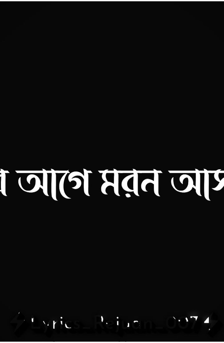 সময়ের আগে মরন আসবেনা অন্তত এটা বিশ্বাস করো....💀🤙 #lyrics_rejuan #foryou #foryoupage #viralvideo #trending #tiktok #viral #bdtiktokofficial #fypシ 