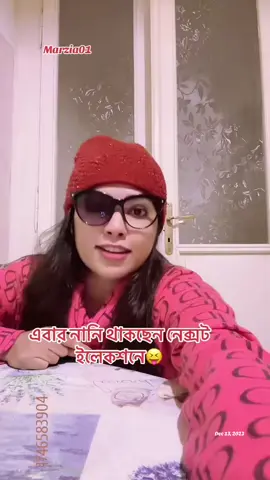 পরবর্তী ইলেকশনে নানী থাকছে🤣😝🫢 #marzia01 #সিলেটিবৌ #expressionchallenge #italy🇮🇹 #sylhety_furi #marzia23 #funny #viral_video #foryou #voiceofmarzia #nanimarzia #lol #funnyvideos😂 @TikTok  #onthisday 