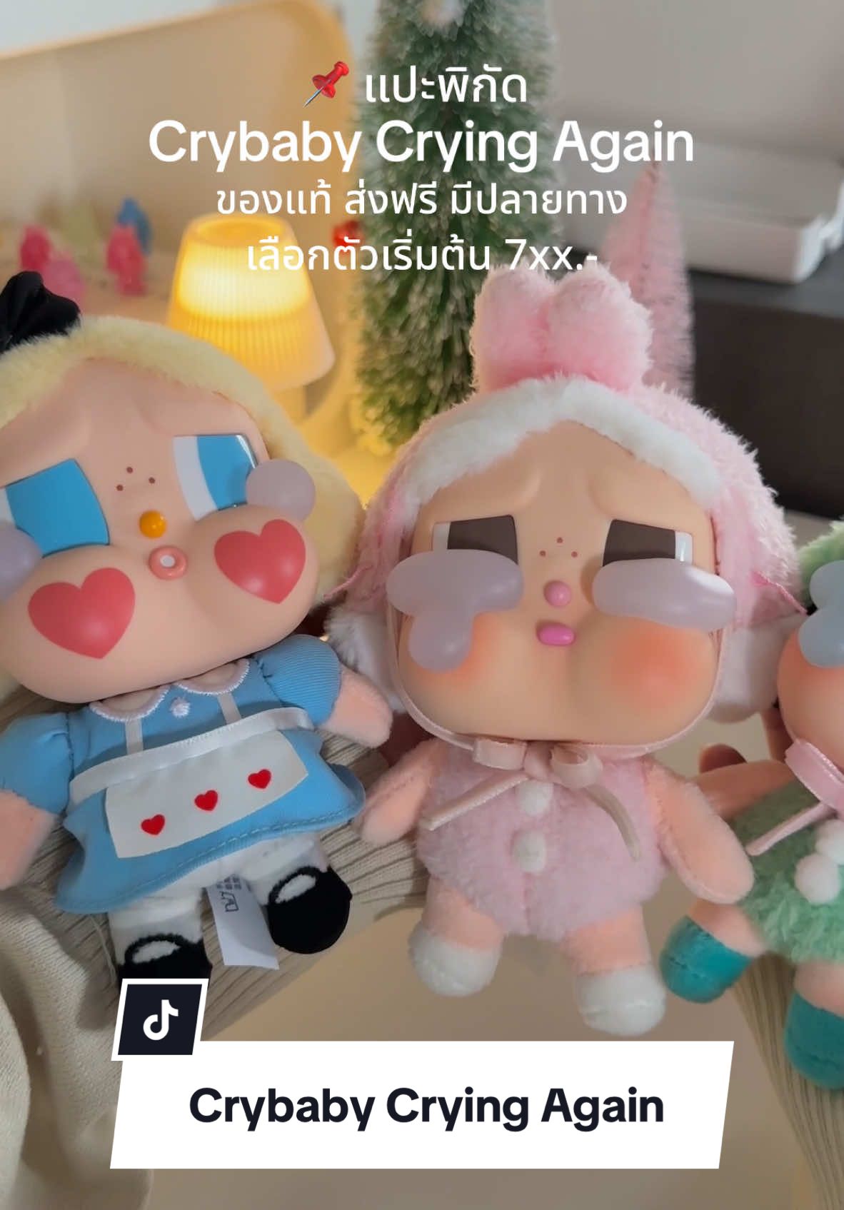 น้อง Crybaby Crying Again มีแฟลชเซลน๊า เลือกตัว หรือจุ่มก็ได้ น้องๆน่ารักทุกตัวเลย #crybaby #crybabycryingagain 