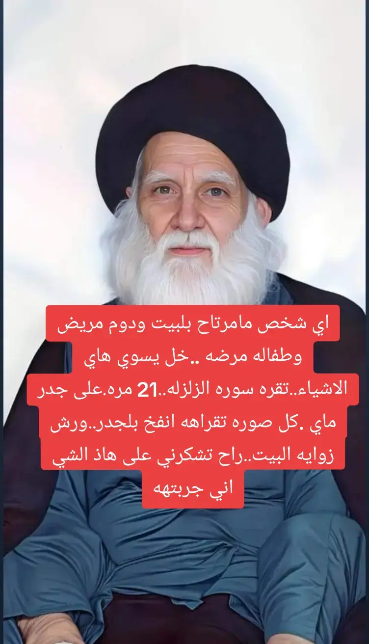 سوره الزلزله تطرد الشياطين من البيت#سيدمقتدى_العشق❤🤫 #التيار_الصدري_عائلتي_الكبرى #الشعب_الصيني_ماله_حل😂😂 #السيد_الشهيد_محمدالصدر_قـ_الله_سره #ذكره_استشهاد_السيد_الشهيد_محمدالصدر #الجن #