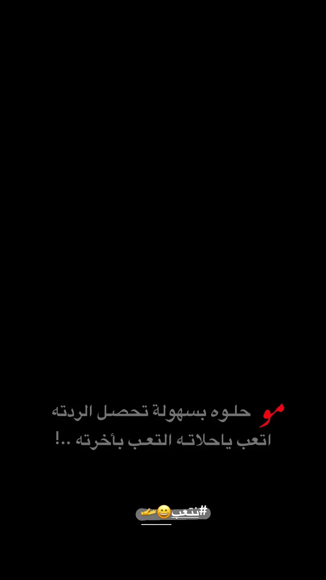 نتعب مو 😄🫴 #شعر #الشعب_الصيني_ماله_حل #شعراء_وذواقين_الشعر_الشعبي🎸 #عبارات #شعراء 