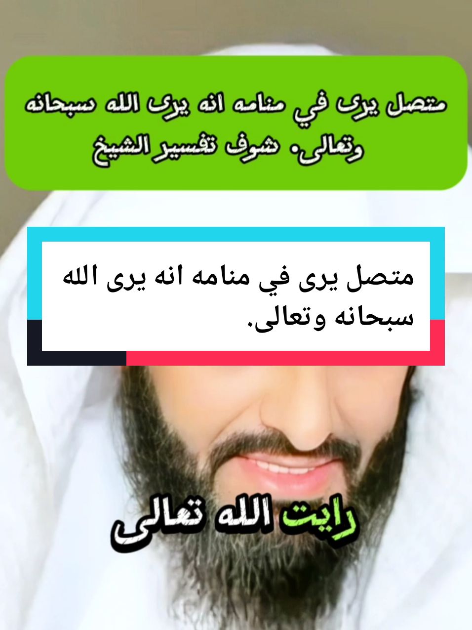 متصل يرى في منامه انه يرى الله سبحانه  وتعالى. #الله_اكبر #اللهم_صلي_على_نبينا_محمد #عثمان_الخميس #عثمان_الخميس #الدعاء #تغيرت_ملامح_وجهه_فجأه #عثمان_الخميس_اطال_الله_في_عمره #الاحلام #الاحلام_الذهبيه #ابو_الياس_العنزي #تفسير_ #الاحلام_والواقع ##ابو_الياس #صلى_على_رسول_الله_صل_الله_عليه_وسلم #عثمان_الخميس_اطال_الله_في_عمره 