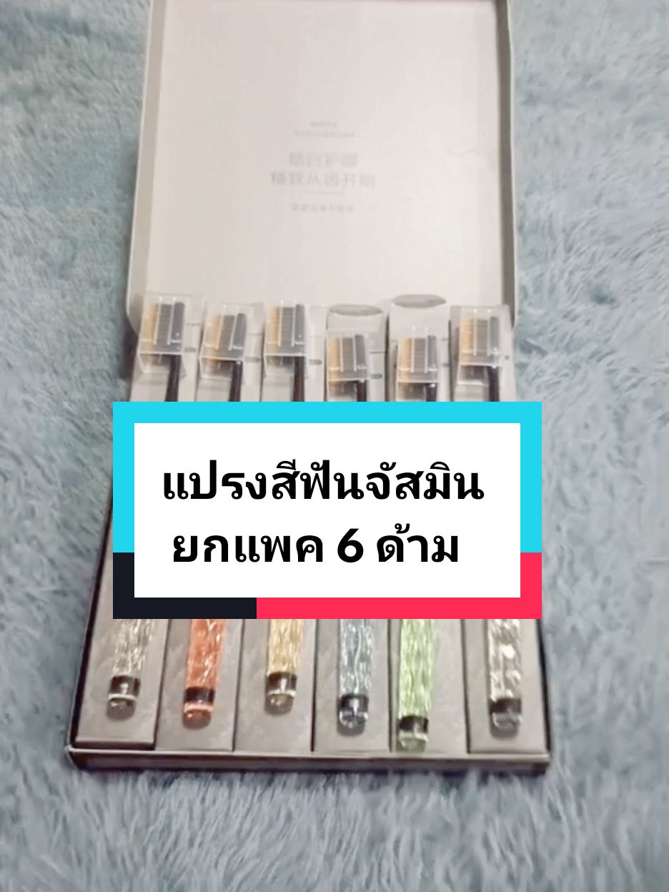 แปรงสีฟันจัสมิน ยกแพค 6 ด้าม ปกติ 399 ลด 69 เท่านั้น #แปรงสีฟัน #แปรงสีฟันจัสมิน #แปรง #ป้ายยาtiktok #tiktok #TikTokShop #ananya59 