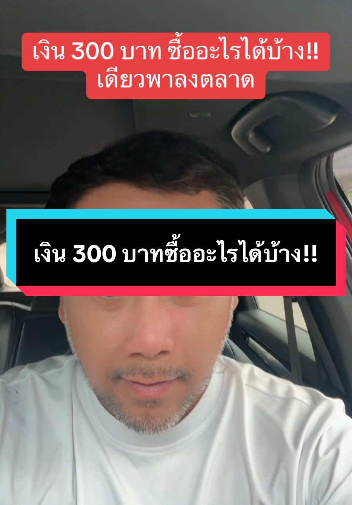 #กรีนสกรีน เดี๋ยวจะพาเดินตลาด ไปดูกันว่า มีเงิน 300 บาทจะสามารถซื้ออะไรได้บ้าง #เงิน300ซื้ออะไรดี #ค่าแรง300 #รัฐบาลไทย #รัฐบาล #รัฐบาลเพื่อไทย #นายกอุ๊งอิ๊ง #แพทองธารชินวัตร #กรมการค้าภายใน 