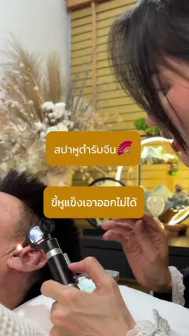 ลาบัว RCA สปาหูตำรับจีน นวดศีรษะ และสระผมผ่อนคลาย กรณีขี้หูแข็ง ต้องหยอดยาละลายขี้หูช่วย เพื่อให้ก้อนขี้หูนิ่มขึ้น และสามารถเอาออกได้ง่ายขึ้น #สปาหูพระราม9 #สระผมผ่อนคลายพระราม9 #สปาหูตํารับจีน #ลาบัวRCA #แคะหู #แคะหูกรุงเทพ #สปาหูกรุงเทพ #ร้านสปาหูกรุงเทพ #แคะหูโชว์ #ลาบัวRCA #เทรนวันนี้ 