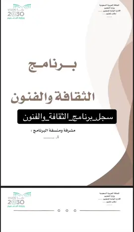 #سجل_برنامج_الثقافة_والفنون #برامج_الثقافة_والفنون #الثقافة_والفنون #سجلات_مدرسية #سجلات_مديرة_المدرسة #مدرسية #مدير #معلمات #سجلات_معلمات #ملفات_معلمات 