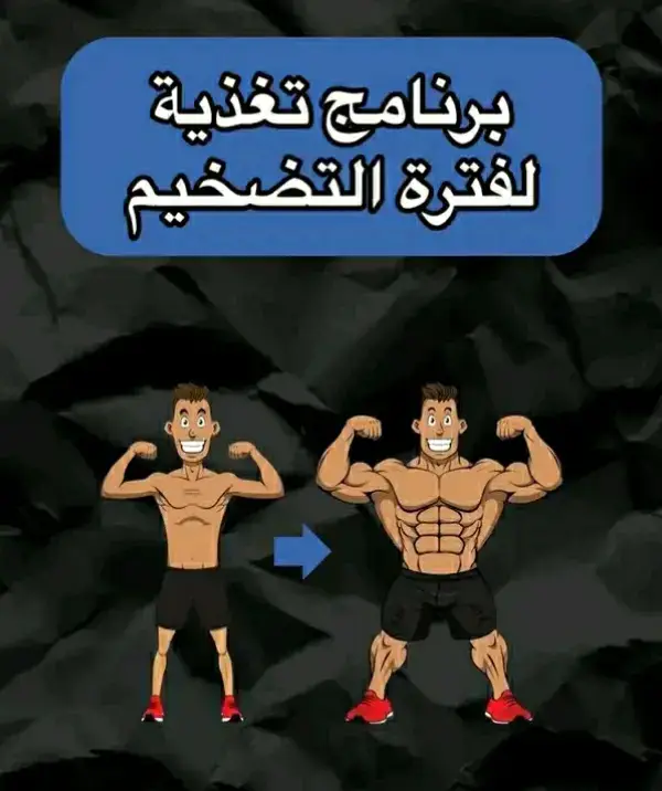 #bodybuilding #كمال_الاجسام #healthy #FoodTok #تغذية_صحية #تضخيم 