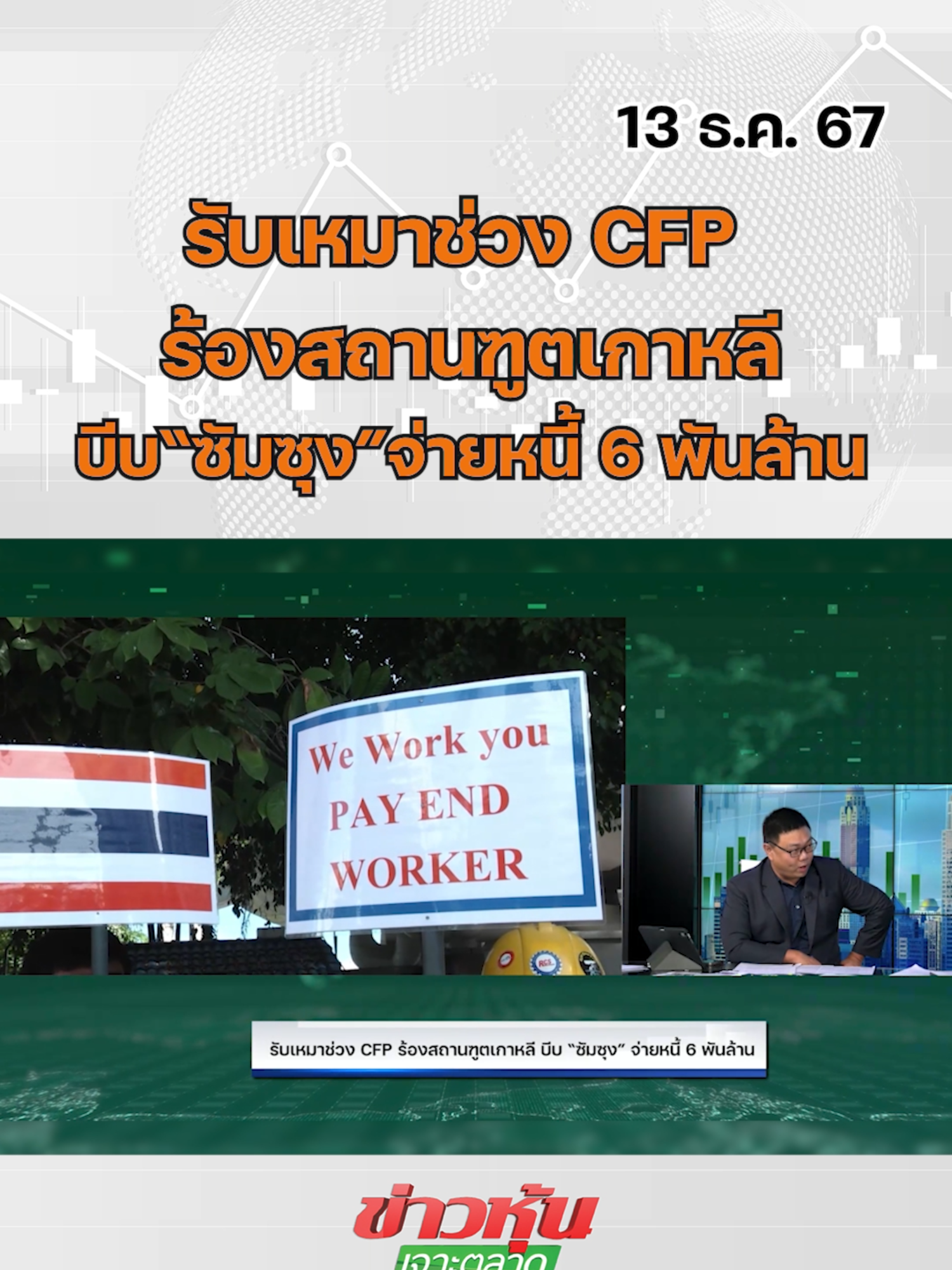 รับเหมาช่วง CFP ร้องสถานทูตเกาหลี บีบ“ซัมซุง”จ่ายหนี้ 6 พันล้าน #หุ้นเด่น #หุ้นไทย #ข่าวหุ้นเจาะตลาด #ข่าวหุ้น #ข่าวหุ้นธุรกิจออนไลน์ #ข่าวtiktok #kaohoon #kaohoononline #SET #UJV #ซัมซุง #CFP