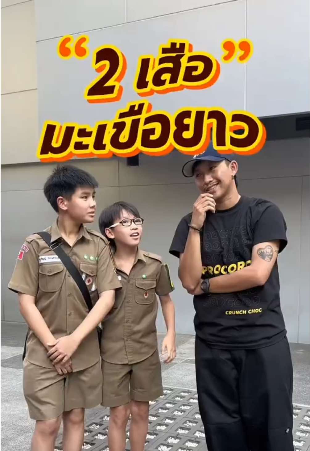 สองลูกเสือมาแล้วค้าบบ 🤩🤣 พี่มอสอย่าแกล้งน้องครับ #สัมภาษณ์สยาม #สัมภาษณ์นักเรียน #ขนมโปรโกโร่ #สยาม #procoro #โปรโกโร่ #ลูกเสือ #น่ารัก