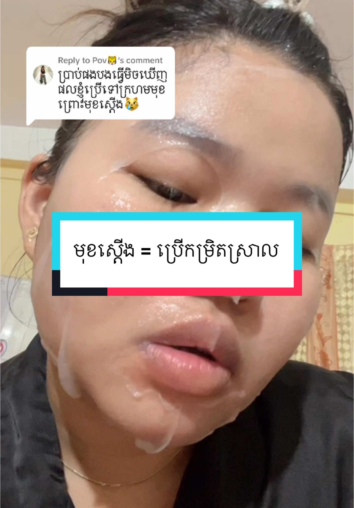 Replying to @Pov🐯 សាចម៉ាស់1គម្រប =អប់10»15នាទីយ៉ាងយូរ= លាងចេញត្រូវថ្នមដៃបំផុត = ប្រើរាល់ថ្ងៃក៏បាន /2ថ្ងៃម្តងក៏បាន តាមស្ថានភាពស្បែក #ម៉ាស់ធម្មជាតិdayadyល្បីព្យាបាលមុនស្នាមពូកែគេប្រើត្រូវច្រើនខ្លាំង 