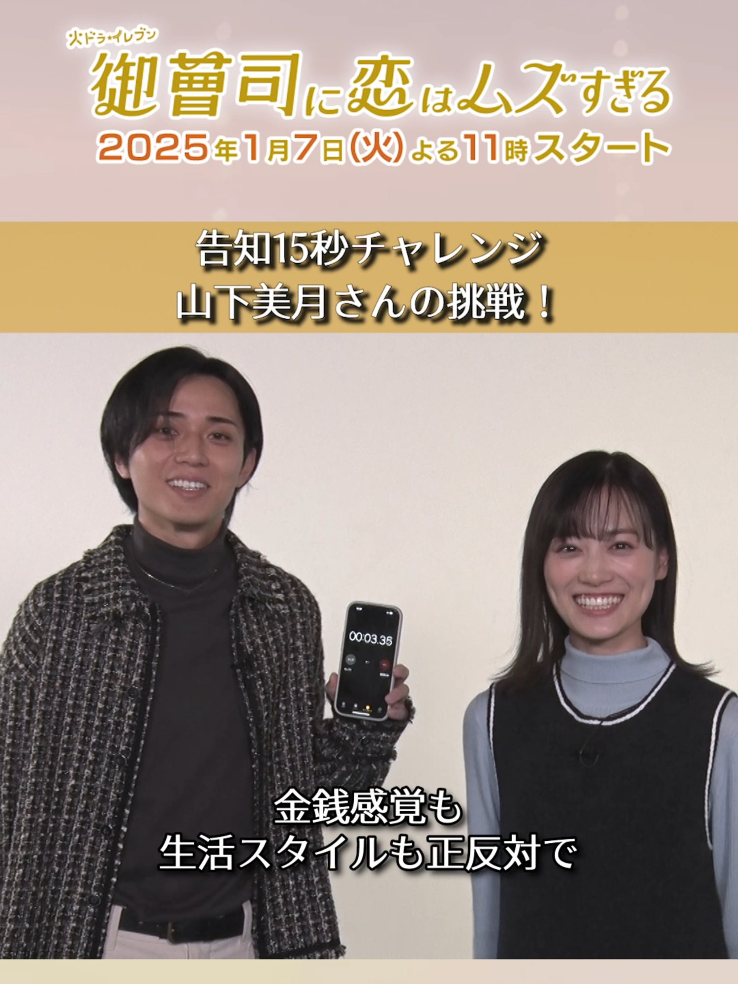 ◤#恋ムズ もっとくわしく◢ 花倉まどか役 #山下美月 さんにも 告知15秒チャレンジに挑戦してもらいました⏰ 果たして言い切ることができるのか👀 そして明日はスペシャルなお知らせが…！ 各SNSをフォローしてお待ちください ✍ ꙳⋆ #御曹司に恋はムズすぎる  𝟐𝟎𝟐𝟓年𝟏月𝟕日(火)よる 𝟏𝟏：𝟎𝟎 𝐒𝐓𝐀𝐑𝐓🫶🏻 #放送まであと25日 𓃗𖤐˒˒ #永瀬廉 #山下美月