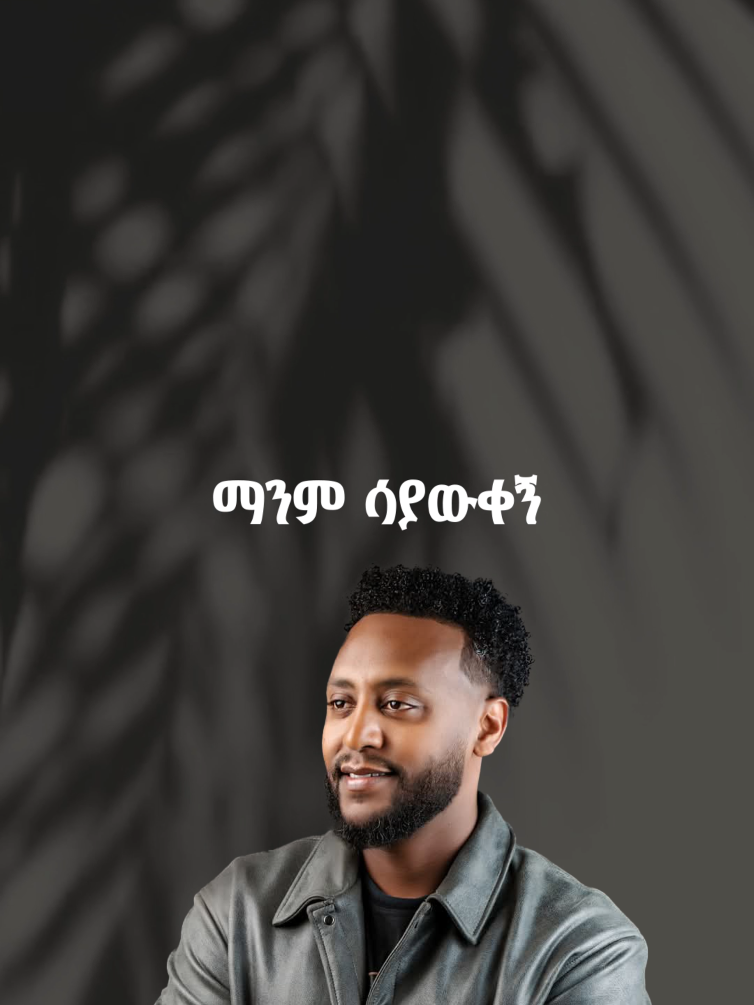 ማንም ሳያውቀኝ Teddy Tadesse  #protestant #fyp #forupage #christaintiktok #ethiopian_tik_tok🇪🇹🇪🇹🇪🇹🇪🇹 #ethiopian_tik_tok🇪🇹🇪🇹🇪🇹🇪🇹ሀገሬ #habeshatiktok #ኢትዮጲያ #liveworship #newsong #christiantiktok #new #teddytadesse #manm_sayawkegn #brook90day