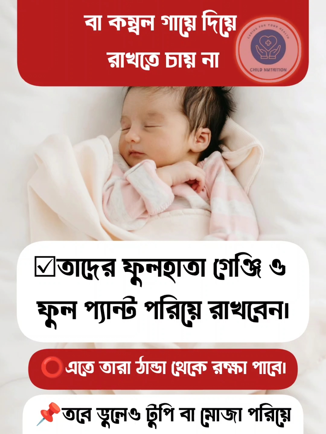 শীতকালে যেসব বাচ্চারা  কম্বল বা কাথা গায়ে দিয়ে রাখতে চায় না! Child Nutrition @topfans Farzana  Baby  Food   #baby #malnutrition #childcare #childhealth #parentingtips #goodparenting #SmartParenting #positiveparenting #viralreels #fbreels #reelsvideo #reelsfb #reelsviral #fypシ゚@Farzana Baby Food 