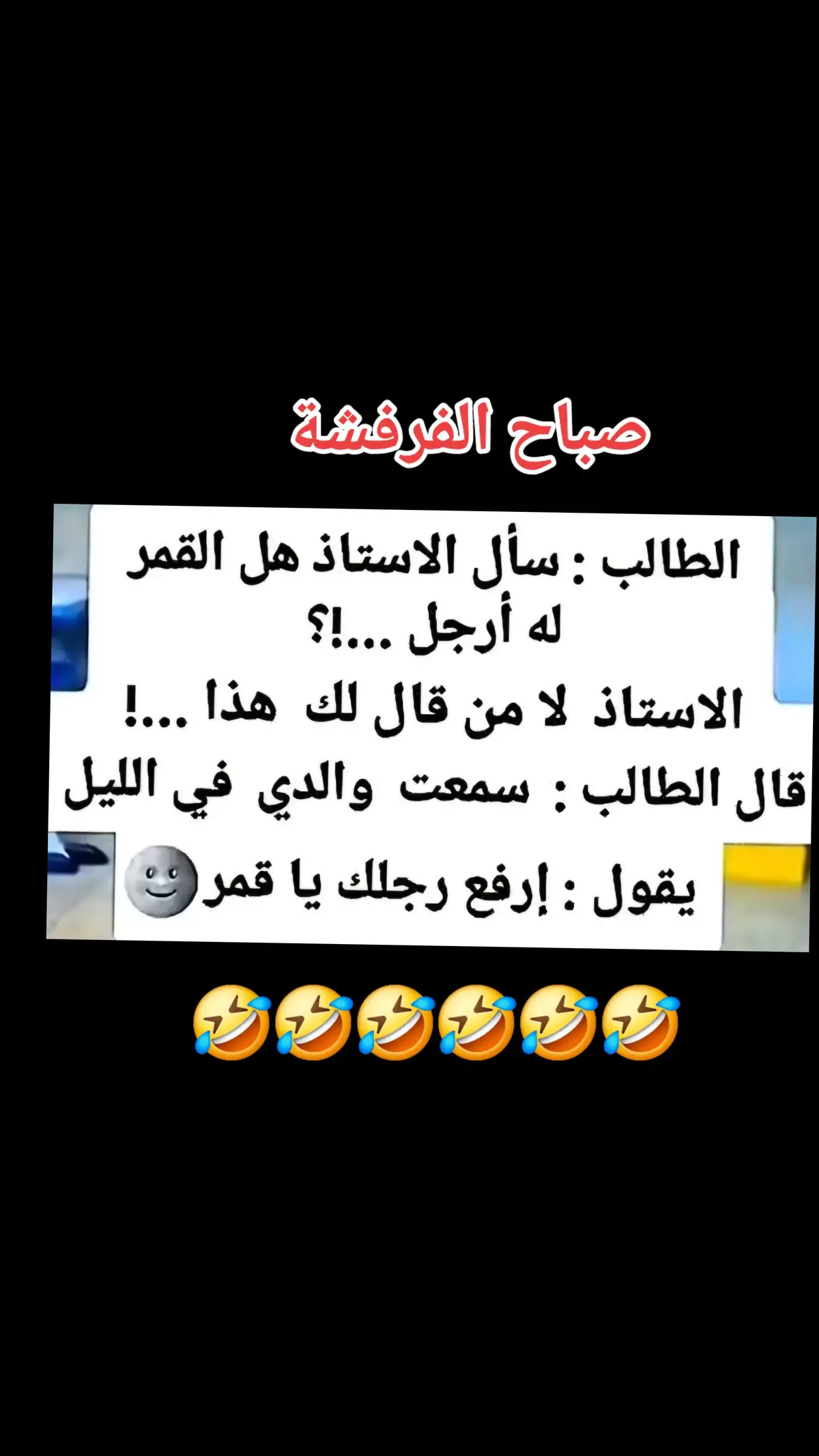 #صباح_الخير #😂😂 #foryoupage #اضحك_وانسى_همك😂😂😂 #تيك_توك_أطول #CapCut #Explore #ولك_الوووووووووووووووو #fypシ゚viral #حب #شعب_الصيني_ماله_حل😂😂 #fyp #فرفشه #فرفشة #اكسبلورر #foryou #tiktok #😂😂😂 #🤣🤣🤣🤣🤣🤣🤣🤣🤣🤣🤣🤣🤣🤣🤣🤣 