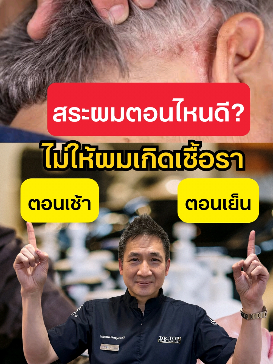 สระผมเวลาไหนดี ตอนเช้า🆚️ตอนเย็น ไม่ให้เสี่ยงเป็นเชื้อรา⁉️ #หมอท๊อปปลูกผม #สระผม #ผมร่วง 