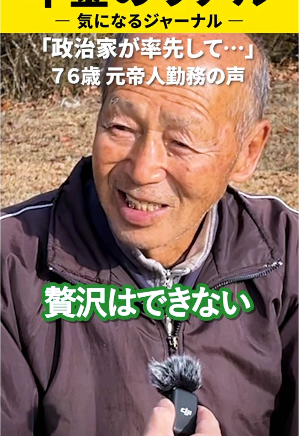 76歳の年金◯◯万円　 年金インタビューさせていただきました！ #年金 #年金生活 #年金問題 #年金制度 #年金2000万円問題 #定年 #定年後 #定年後の暮らし #気になるジャーナル #退職 #国民年金 #厚生年金 #インタビュー #年金暮らし #年金不安