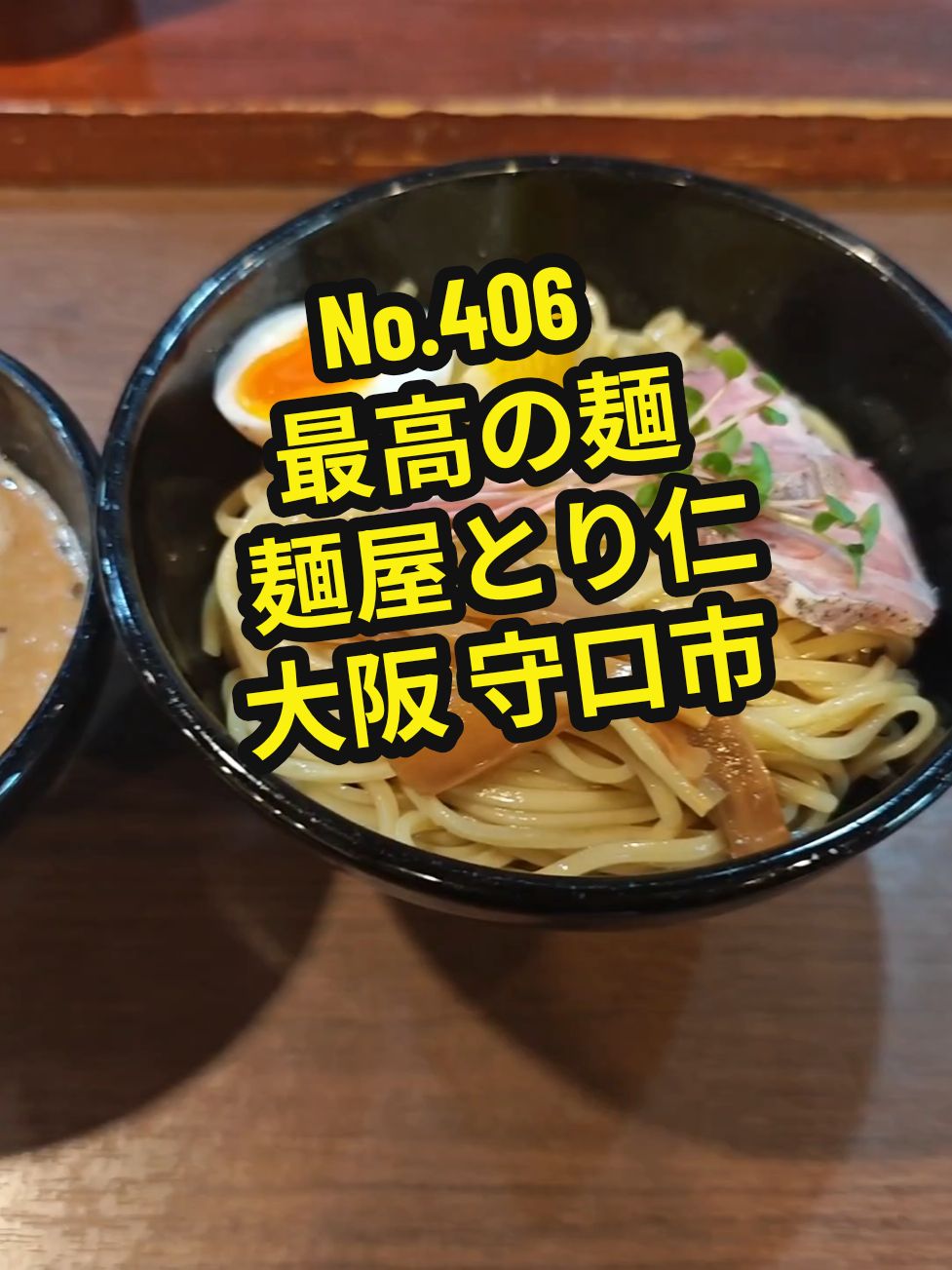 麺屋 とり仁 大阪府守口市日吉町２丁目３−６ 🈺営業時間 11:30～14:30、18:00～21:00 #麺屋とり仁 #ラーメン #大阪ラーメン #守口市グルメ #守口市ラーメン #つけ麺 #大阪つけ麺 #関西グルメ 