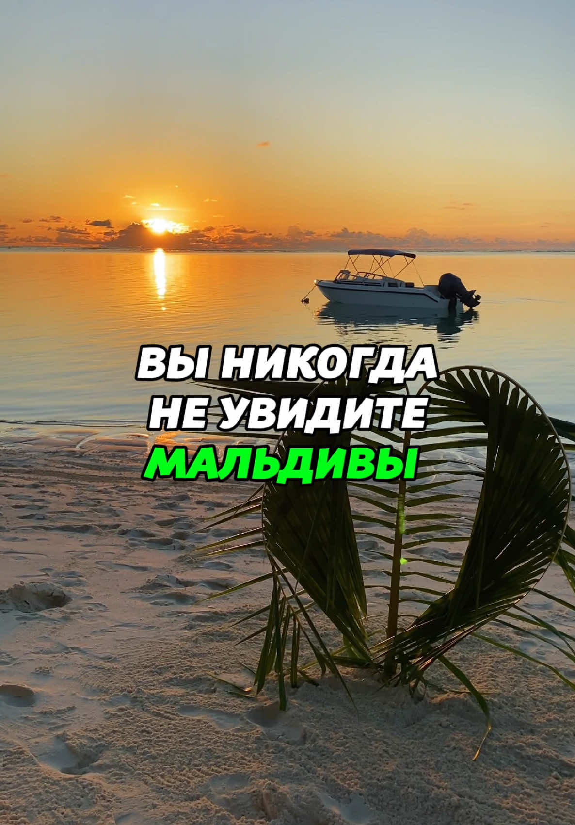 Хотели бы там побывать? 🥹 #мальдивы #изменениеклимата #путешествияпомиру #тревел 