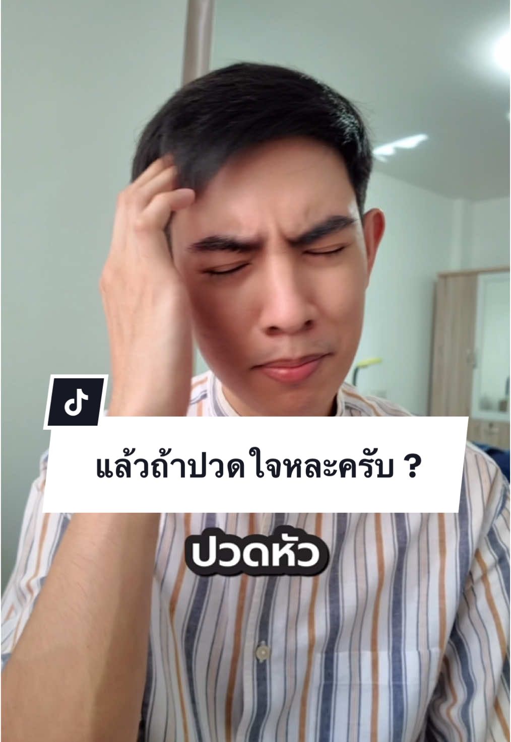 ปวดหัวใช้พารา แล้วถ้าปวดใจหละครับ ? #bestpeerasaran #pharmacist #เภสัชกร #รู้จากtiktok #comedyvideo #ปวดใจ 