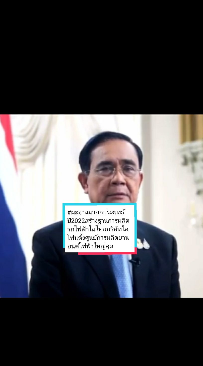 #ผลงานนายกประยุทธ์จันทร์โอชา ปี 2022#นำเข้ารถไฟฟ้าเเละสร้างฐานการผลิตรถไฟฟ้าในไทย #บริษัทไอโฟนจะตั้งศูนย์ผลิตยานยนต์ไฟฟ้าที่ใหญ่ที่สุดในประเทศไทย#เทรนด์วันนี้ #ลุงตู่#นายกลุงตู่#องคมนตรีลุงตู่ #คิดถึงลุงตู่#ทหารไทย#เพื่อไทย#อย่าเคลม#อุ้งอิ้ง#ก้าวไกล#ด้อมส้ม#พรรคเเดง#คนไทยตาสว่าง#เท้ง#พิธา#ธนาทร #เปิดการมองเห็น#สื่อไทย#หนุ่มกรรชัย#โหนกระเเส#tanyamafiaa 