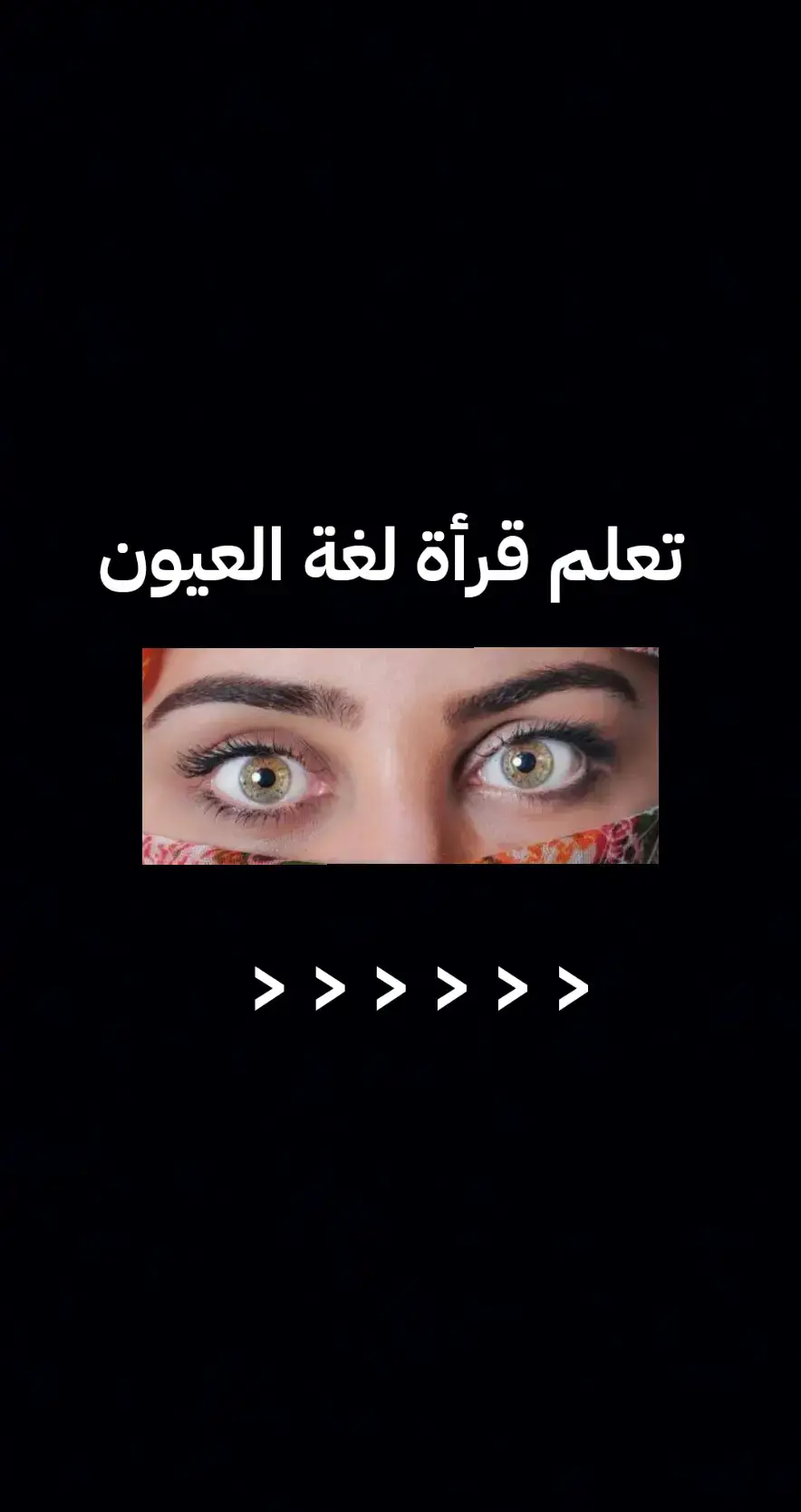 #علم_النفس  #معلومات  #لغة_الجسد  #العين  @𝗔𝗫𝗘𝗟 𝗛𝗨𝗕  @𝗔𝗫𝗘𝗟 𝗛𝗨𝗕  @𝗔𝗫𝗘𝗟 𝗛𝗨𝗕  @𝗔𝗫𝗘𝗟 𝗛𝗨𝗕  #axel_hub 