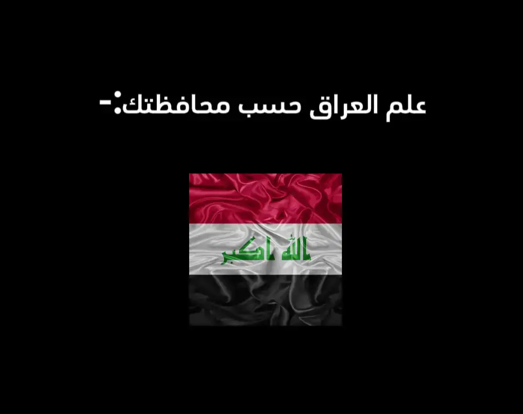 #العراق #foryoupage #fyp #ياعلي_مولا_عَلَيہِ_السّلام #الامام_العباس #بلاك313 #محافظات_العراق🇮🇶 #كربلاء #النجف #القادسية #الحلة #بغداد #بصرة 