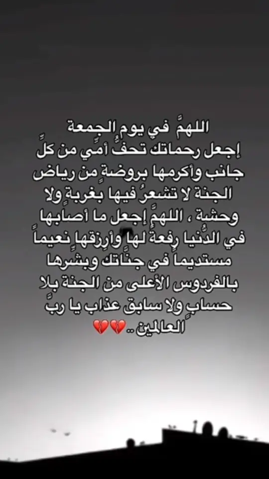 اللهم ارحم غربتها وارحم شيبتها. اللهم اجعل قبرها روضة من رياض الجنة، لا حفرة من حفر النار. اللهم اغفر لها وارحمها واعف عنها وأكرم نزلها.  ‏⁧‫#نوره_حمد_الحمودي‬⁩ #فقيدةقلبي #امي #دعاء_للميت #اللهم_صل_وسلم_على_نبينا_محمد #اللهم_ارحمها #اكسبلورexplore #اكسبلور #نورة_الحمودي #الرياض #صلاة_الضحى #تاج_الذكر #يوم_الجمعه 