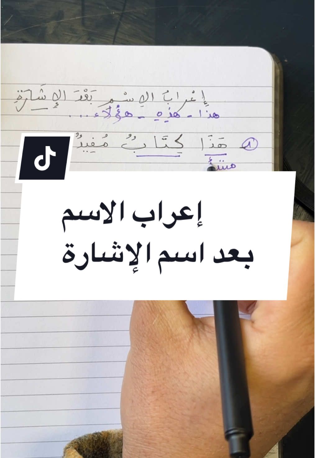 إعراب الاسم بعد اسم الاشارة #البدل #النعت #الخبر #ArabicLanguag #ArabicLanguage #sibawayeh #arabefacile #فرنسا🇨🇵_بلجيكا🇧🇪_المانيا🇩🇪_اسبانيا🇪🇸 #Europe 