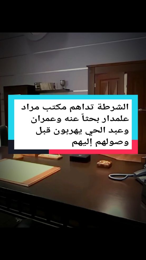 #الشرطة تداهم مكتب مراد علمدار بحثاً عنه وعمران وعبد الحي يهربون قبل وصولهم إليهم#مراد_علمدار 