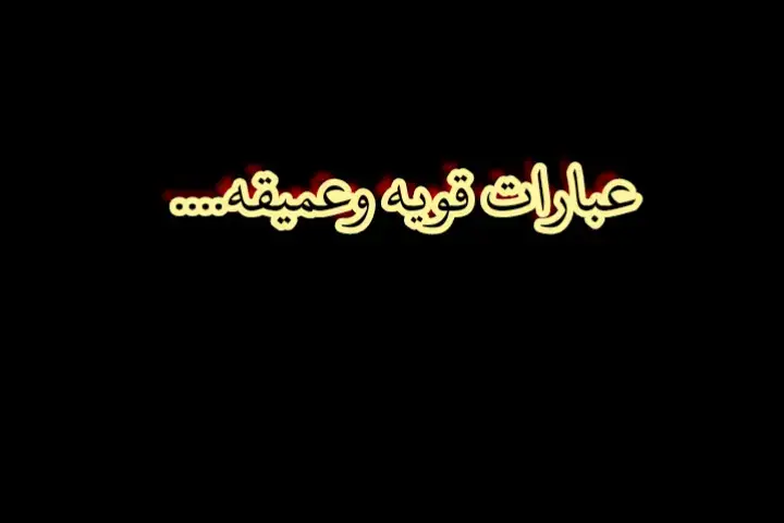 #مجرد________ذووووووق🎶🎵💞 #عبارات_حزينه💔 #مجرد________ذووووووق🎶🎵💞 #قباسات_حزينه🙂🚶‍♀️ #خواطر_للعقول_الراقية #خواطر_للعقول_الراقية #قابسات🕷🌃 #fyp 