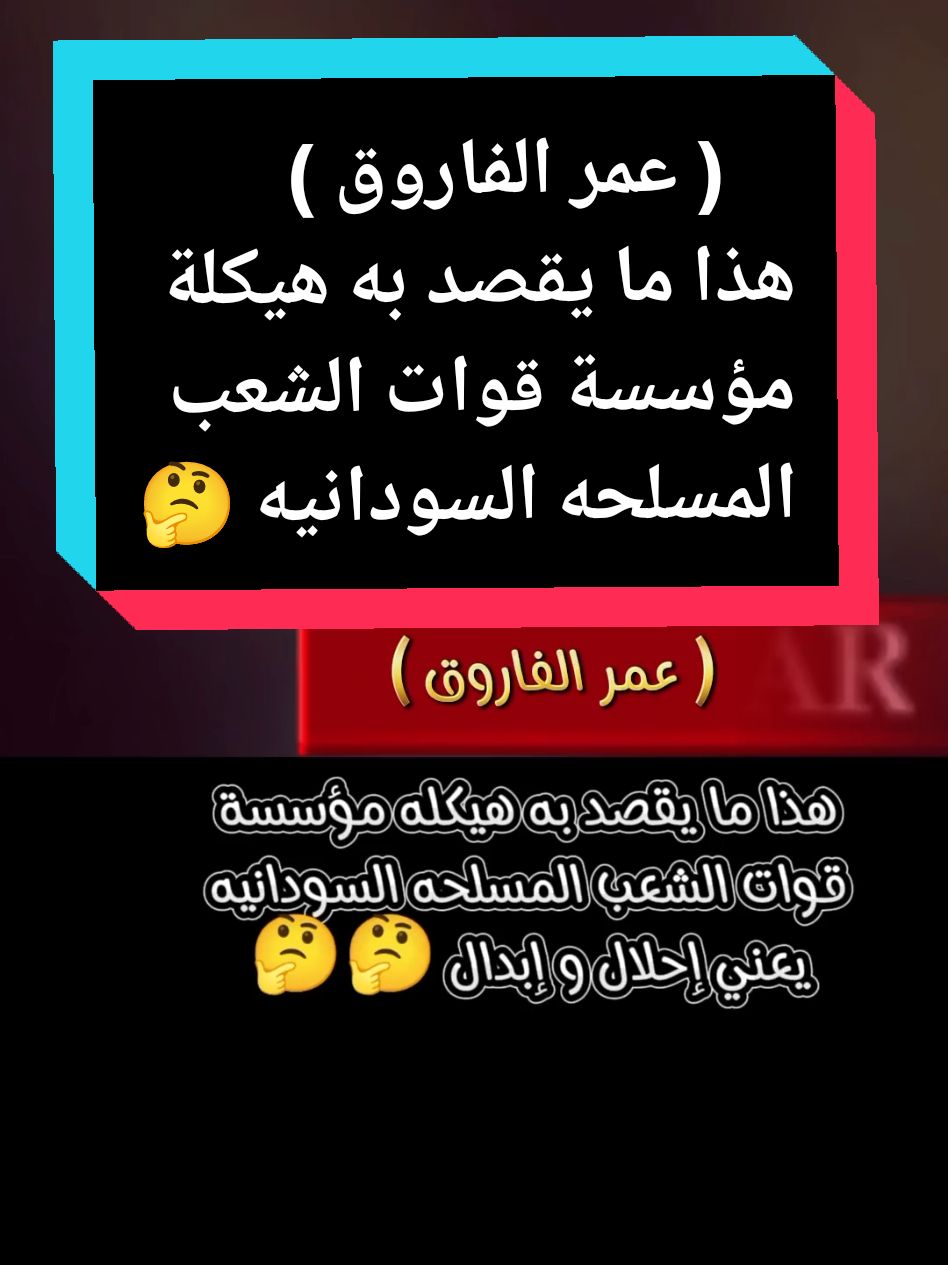 هذا ما يقصد به هيكلة مؤسسة قوات الشعب المسلحه السودانيه 🤔👉 عمر الفاروق 🇸🇩✌️  #كبشره_kabshara #كبشره_يعني_جيش_قوقو #كبشره_kabshara2 #كبشره_منتهك_الجنجاقحط #كبشره_kabshara3 #الرهيفه_التنقد☝️ #من_ياتو_ناحيه☝️ #الحواكير_لازم_ترجع #قحت_لا_تمثلني☝️  #افوض_القوات_المسلحه_السودانيه☝️ #الدعم_السريع_مليشيا_ارهابيه☝️ #حميدتي_الأرجوز🥸   #التعبئه_و_المقاومه_الشعبيه_العامه☝️ #تكوين_حكومه_حرب_مطلب_شعبي☝️ #مقاطعه_المتلونين_و_المندسين #الشعب_الصيني_ماله_حل😂😂 #سودانيز_تيك_توك #سودانيز_تيك_توك_مشاهير_السودان #الشعب_الصيني_ماله_حل @كبشره 3 / KABSHARA 