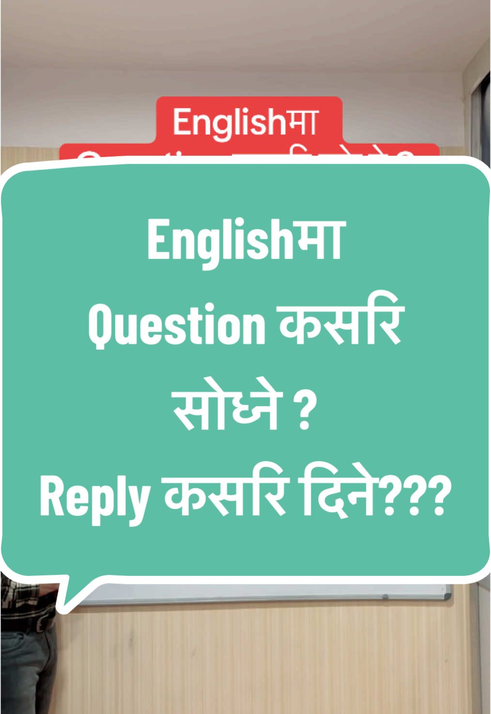 Englishमा Question कसरि सोध्ने ? Reply कसरि दिने??? #basicenglish #englishlesson #english #grammar #learnenglishonline #englishspeaking #englishteacher #fyp #goviral 