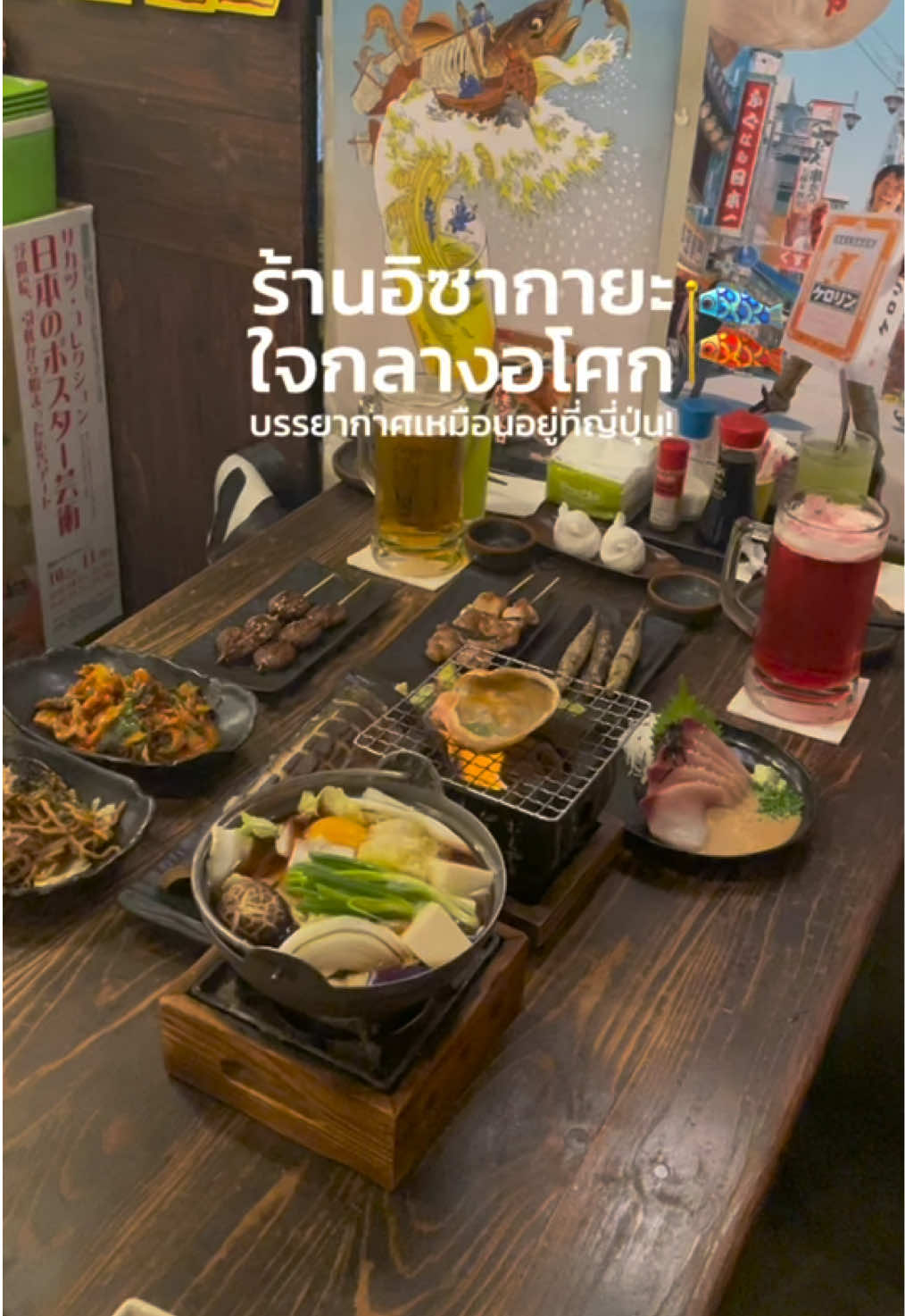 ร้านอิซากายะ Vibes ดี นั่งปาร์ตี้ จิบเบียร์ กับเพื่อนชิลๆ 🍣🍻 พร้อมเสิร์ฟเมนูเด็ด ทั้ง ซาชิมิสดใหม่ ปลาซาบะดองย่างหอมกรุ่น และ อาหารเสียบไม้ย่าง ร้อนๆ หอมๆ ที่ต้องลอง! ร้านมีหลายชั้น กว้างมาก จัดงานเลี้ยง งานปาร์ปี ยกทั้งออฟฟิศไปฉลองยังได้ แต่ละชั้นรองรับได้ 20-100 ที่นั่ง! บรรยากาศเหมือนหลุดออกมากจากญี่ปุ่นแท้! 🎌🎉 📍 6 สาขา  - อโศก - สุขุมวิท 33 - Groove เซ็นทรัลเวิลด์ - อารีย์ - MBK #izakaya  #japanesefood  #japaneserestaurant  #bangkok  #อิซายากะ  #อาหารญี่ปุ่น #สุขุมวิท  #ปิ้งย่าง #ร้านกินดื่ม  #ร้านฉลอง  #นั่งชิลล์ 