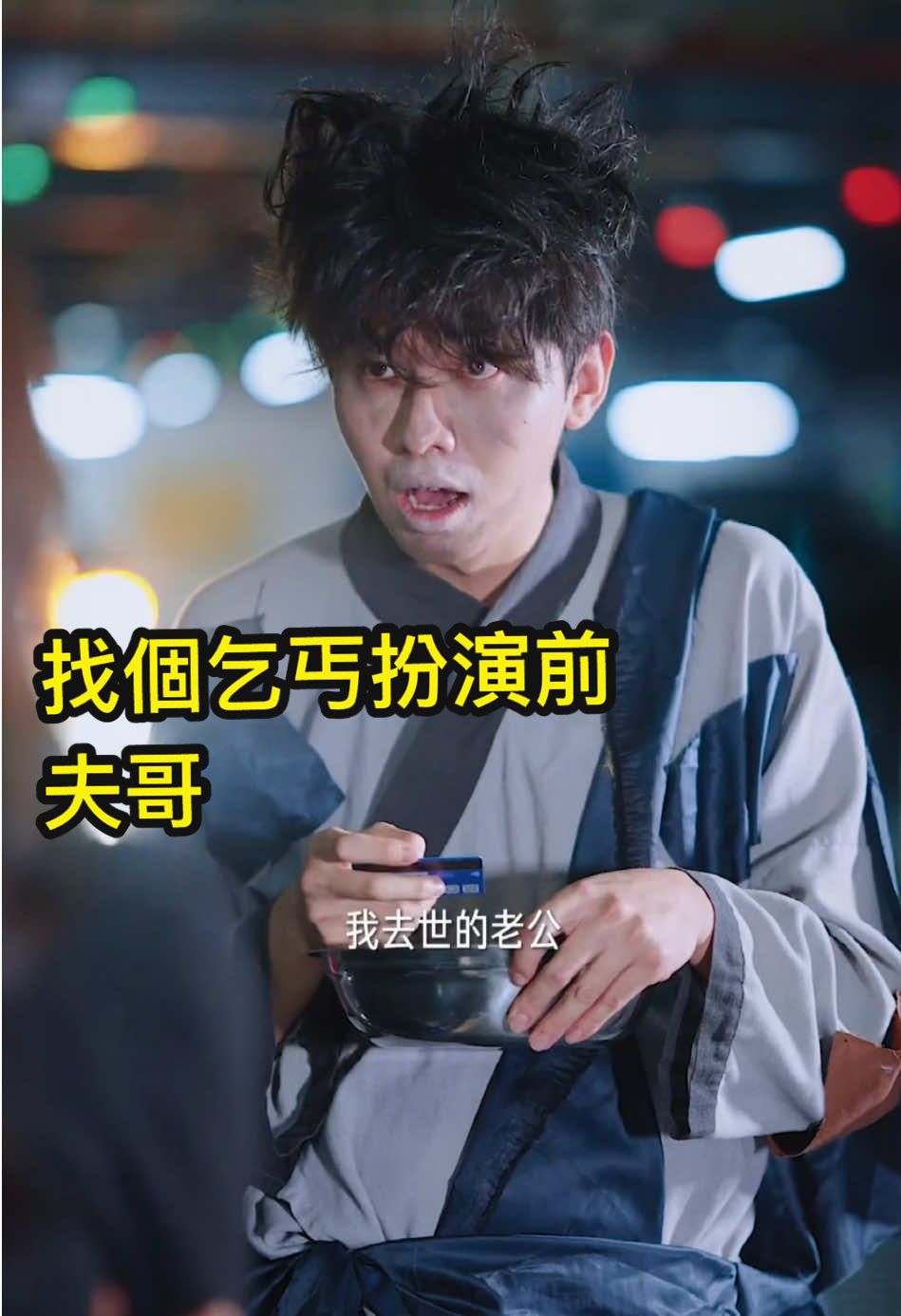 找了個乞丐扮演去世老公，結果…..#反轉 #爽劇推薦 #短劇 #搞笑 #免費看劇 
