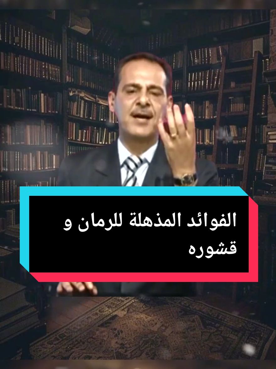 الرمان و قشوره #التداوي_بالاعشاب #الأعشاب_الطبية #التداوي_بالأعشاب #وصفات_طبيعية #الطب_البديل #طب_الأعشاب #الرمان #قشور_الرمان #فوائد_الرمان 