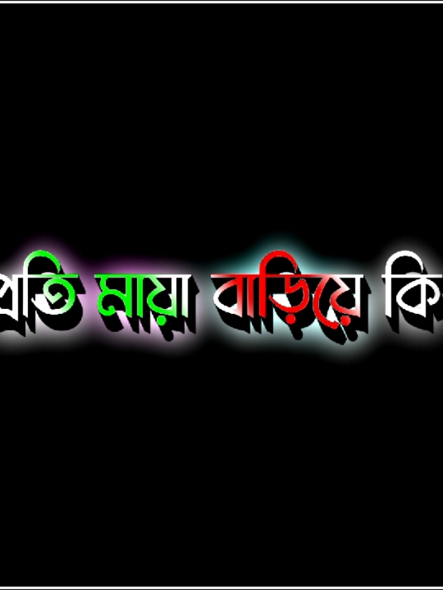 তার প্রতি মায়া বাড়িয়ে কি হবে.....!🥺 #foryou #foryoupage #viralvideo #lyrics #its_your_nirob_10 #unfuzzmyaccount🙏