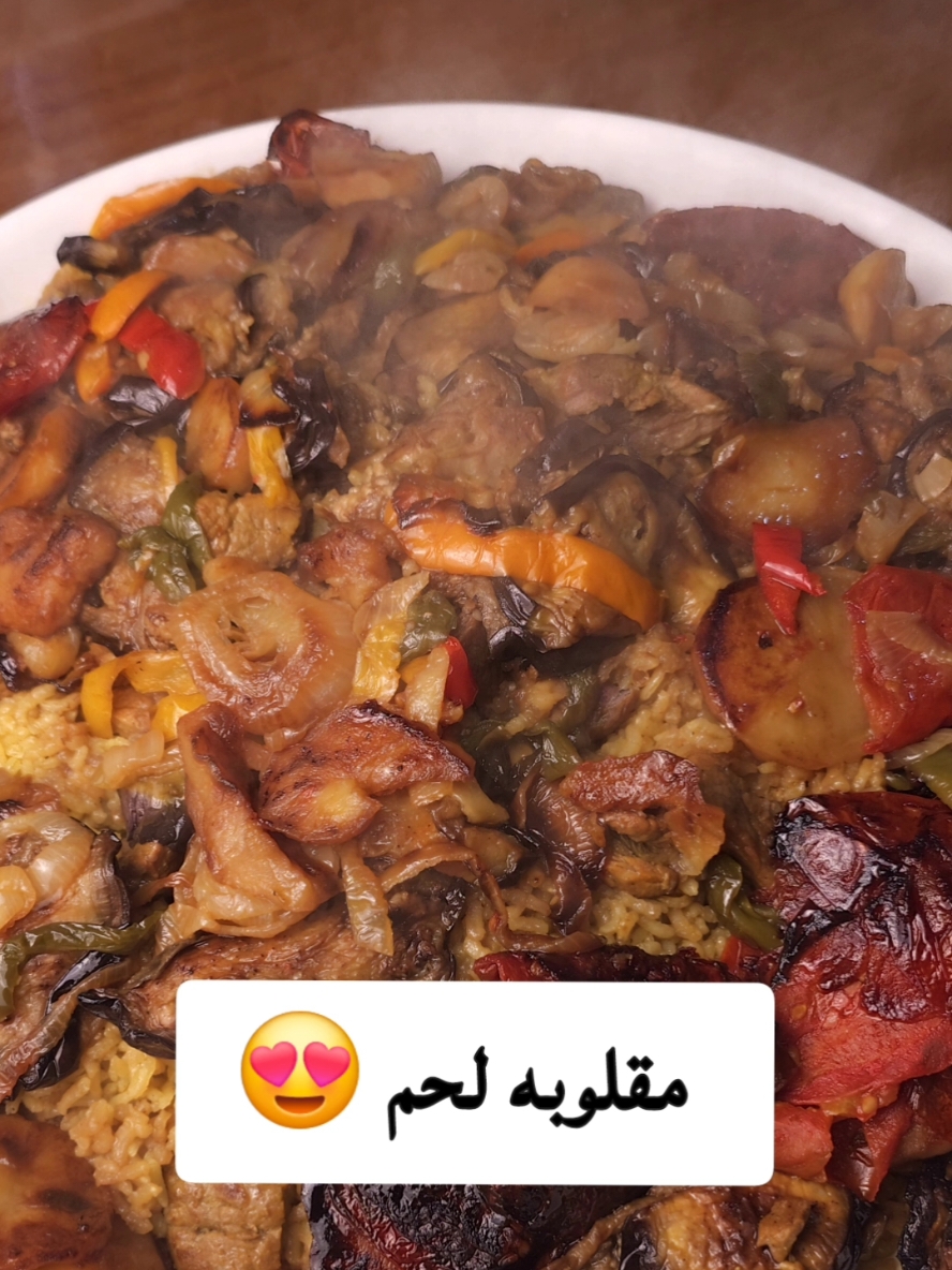 مقلوبه لحم😍 طبعا مسبقاً سلقت اللحم وتركته ع الطباخ(منزله الفديو كامل بالبيج)  بين ما ينطبخ  حضرت الخضار (طماطه وبيذنجان وبتيته وبصل وفلفل الوان ) قليتهن وخليتهن ع صفحه  بعد ما كملتهن اطبخ التمن  شويه زيت وتمن عنبر تقريبا نص كيلو  منقوع مسبقا والبهارات (كركم +قرنفل+كبابه +كزبره+سبع بهارات +كمون+فلفل اسود ) بعدها ضفت مي اللحم المسلوق ع التمن وخليته ع النار لحد ما نشف التمن تماما  بعدها ع صفحه بجدر جبير اخلي طبقات الخضار كلها واللحم والتمن  واتركه يتهدر ع نار هادئه مده نص ساعه الى ساعه .#اكسبلور_فولو #كربلاء #اكلاتي #ترند_العراق #اكسبلور #العراق #مقلوبه_ع_طريقتي  #مقلوبه  #غداء       #تفاعلكم_سر_نجاحنا #أكلات #اللهم_صل_علی_محمد_وال_محمد #excercise #وصفات_سهله #وصفاتي_غير