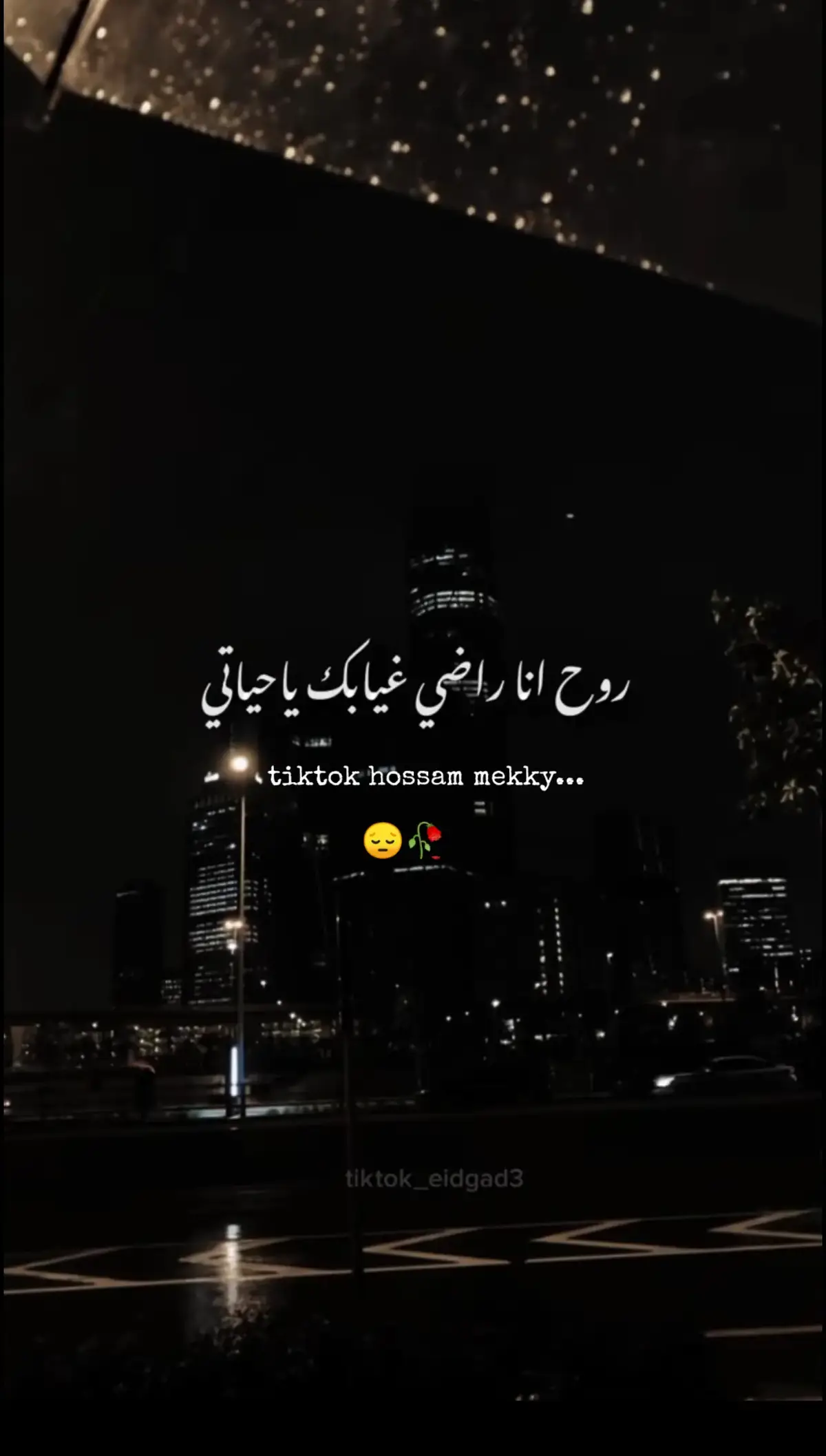 #روح_انا_راضي_غيابك_يا_حياتي💔🥀😔  #مصمم_حالات_واتس  #حزينہ♬🥺💔 