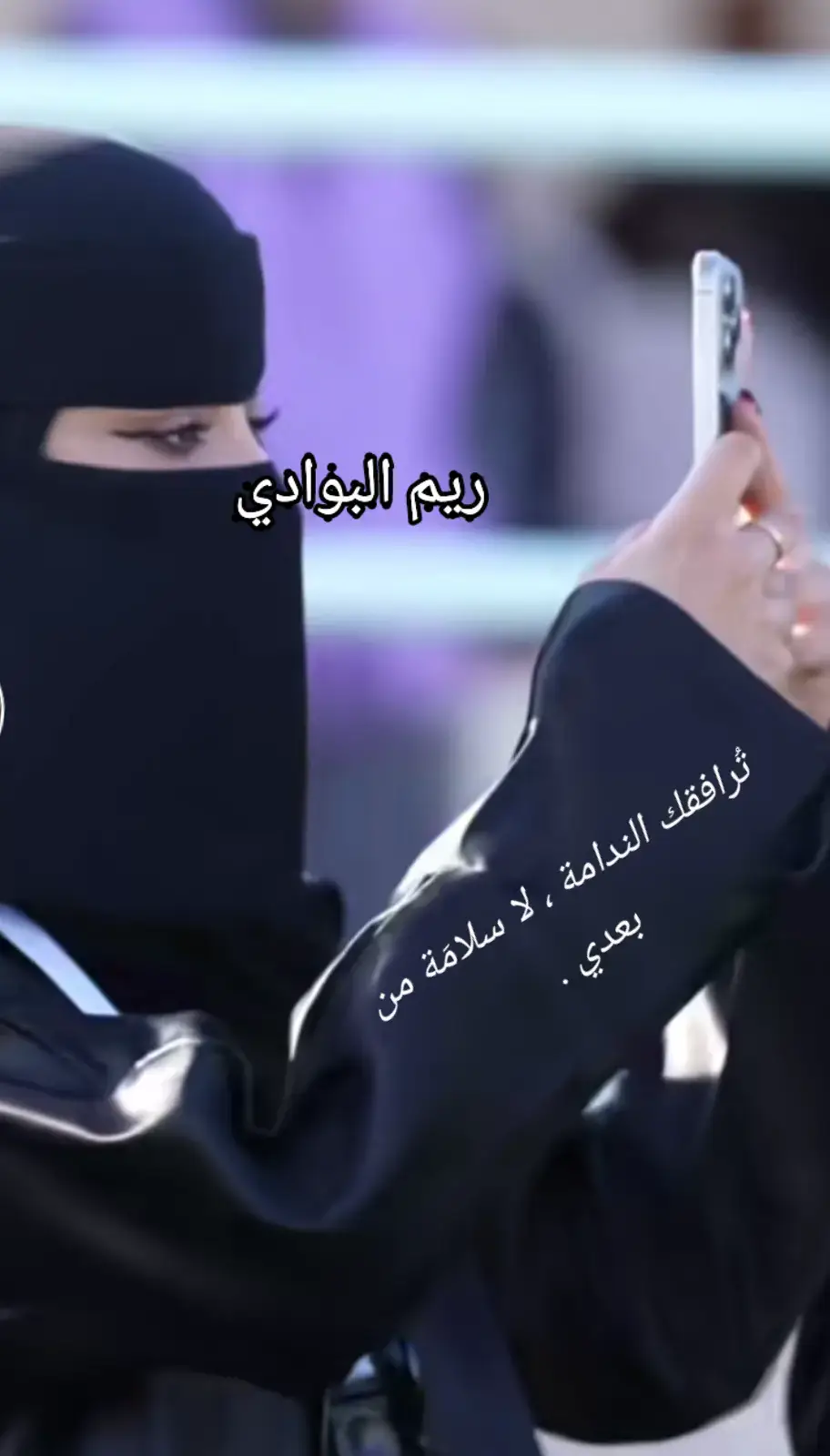 تُرافقك الندامة ، لا سلامَة من بعدي .