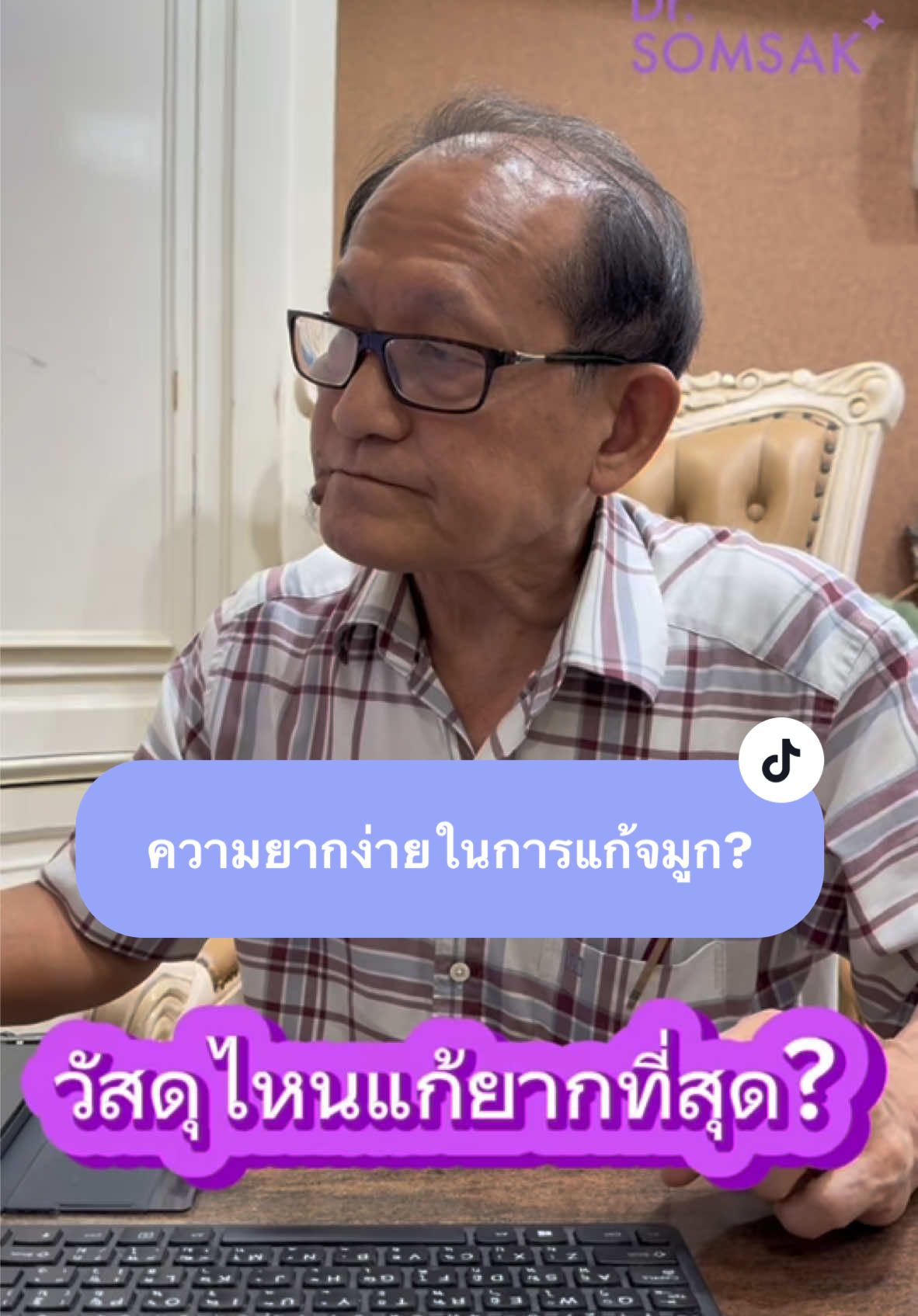 วัสดุไหนที่แก้ยากที่สุด? #หมอสมศักดิ์ #คลินิกหมอสมศักดิ์ #ศัลยกรรม #แก้จมูก #drsomsak 