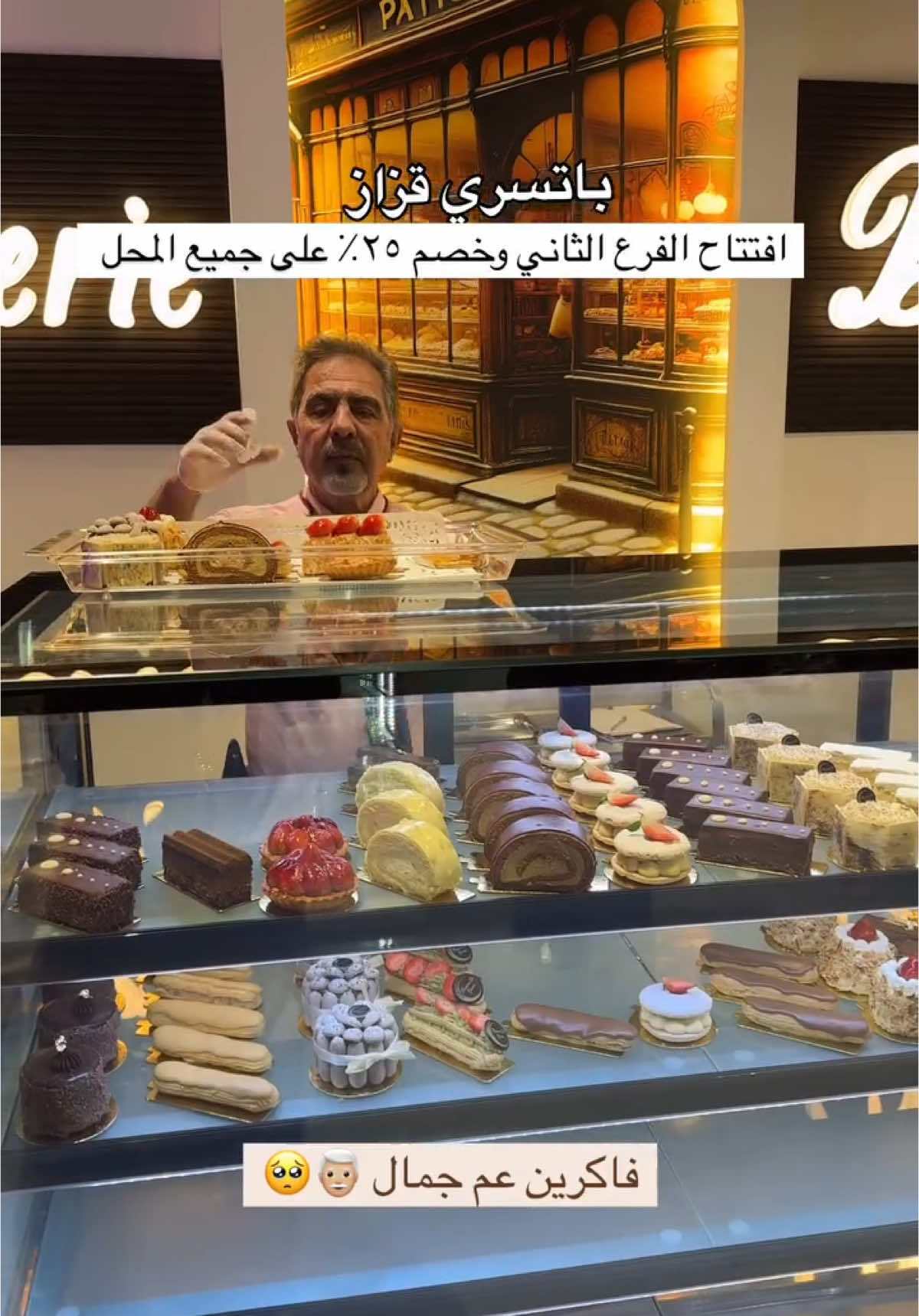 افتتاح الفرع الثآني باتسري قزاز خصم ٢٥٪؜ الجمعه  @patisserie_de_gazzaz  @patisserie_de_gazzaz  مشهورين بالكيك والملفيه الفرنسي تبارك الله  خبرة فوق ٢٥ سنه الكيك والقطع  تجنننن نفسه حق الطفوله ماتغير وعم جمال يستقبلكم في الفرع الجديد  الله يعطي الصحه والعافيه  الموقع  حي الخالديه شارع الأمير سلطان  Ad