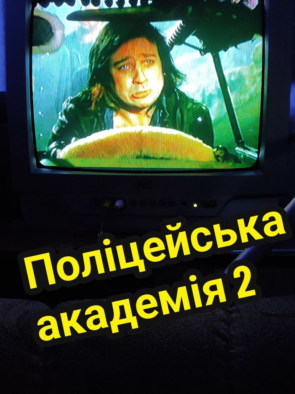 #ретро #україна🇺🇦 #дитинство #фільмиукраїнською #поліцейськаакадемія #ностальгія🇺🇦 